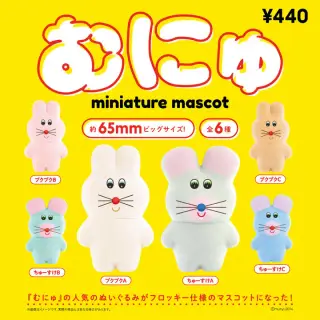 むにゅのミニチュアマスコットの画像