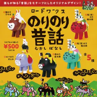 ロードワークス のりのり昔話の画像