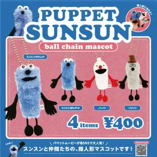パペットスンスン ボールチェーンマスコットの画像