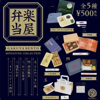 楽屋弁当ミニチュアコレクションの画像