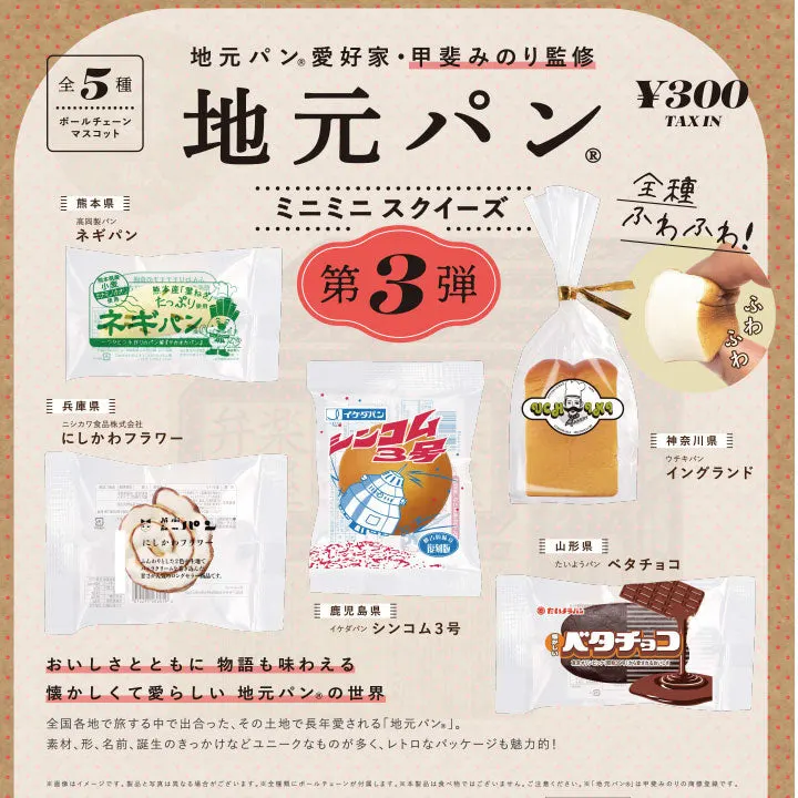 地元パン ミニミニスクイーズ 第3弾(画像)