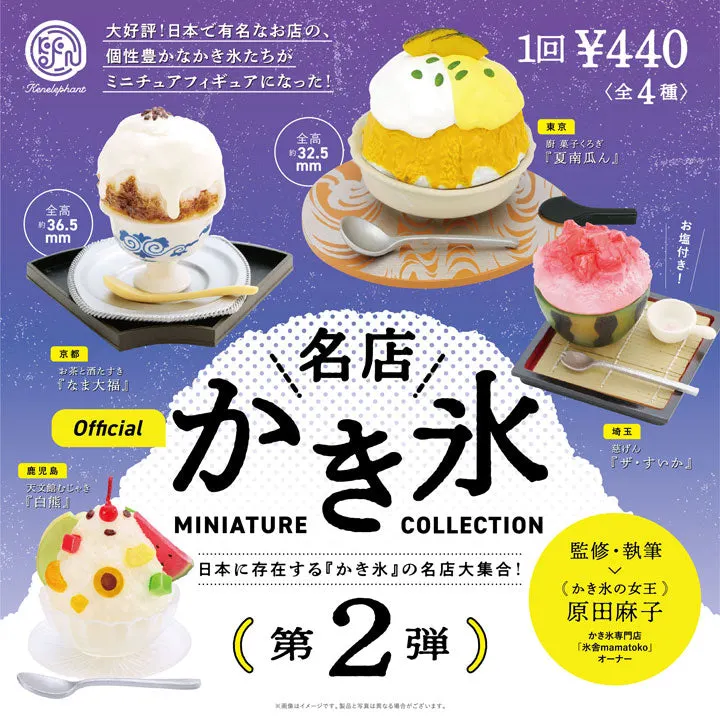 名店かき氷ミニチュアコレクション 第2弾(画像)