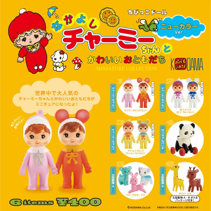 なかよしチャーミーちゃん ミニチュアコレクション ニューカラーVer.(画像)