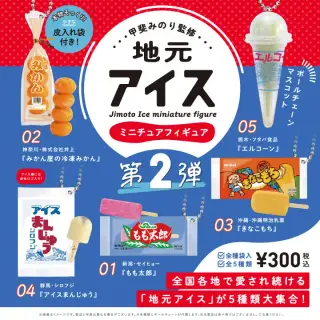 地元アイス ミニチュアフィギュア 第2弾の画像