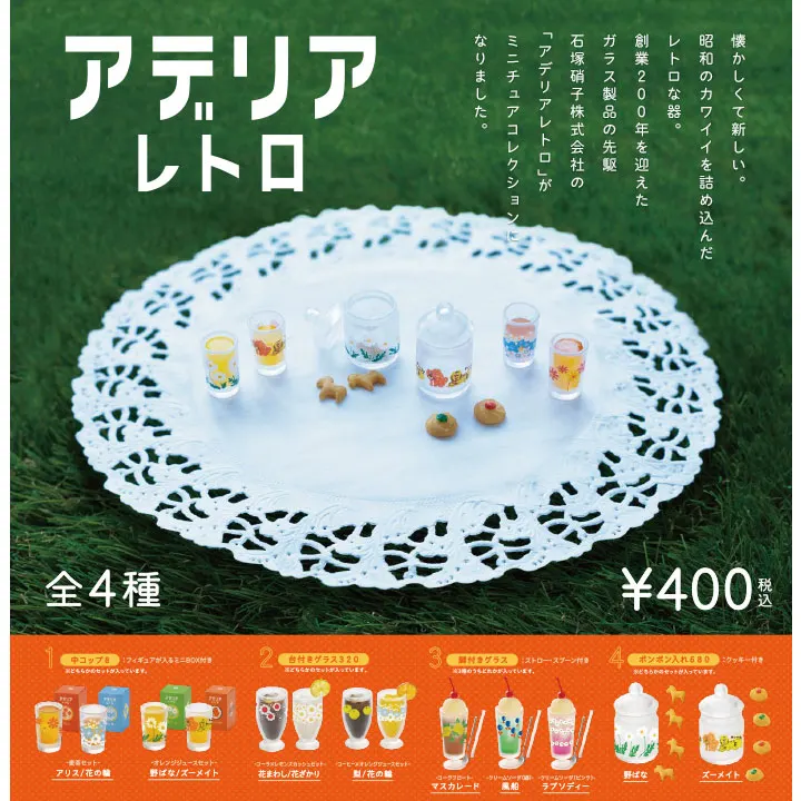 アデリアレトロ ミニチュアコレクション(画像)