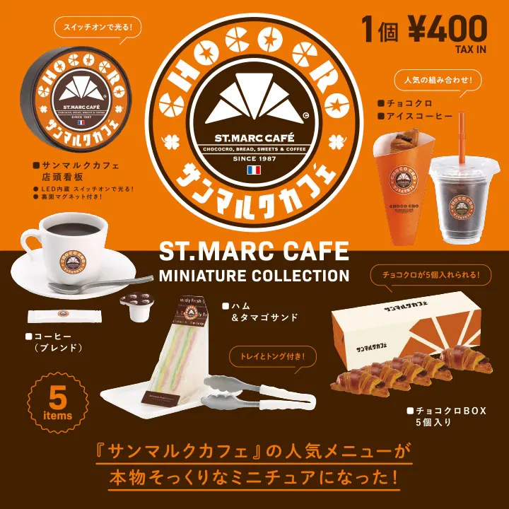 サンマルクカフェ ミニチュアコレクション(画像)
