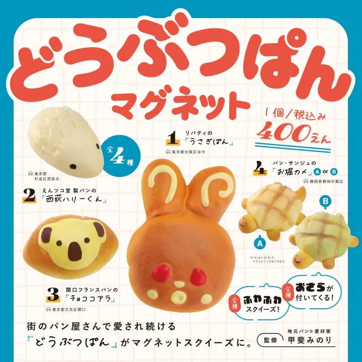 どうぶつぱんマグネット(画像)