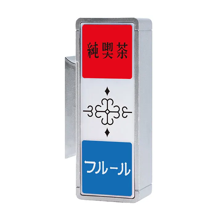 純喫茶看板ライト ラインナップ 4