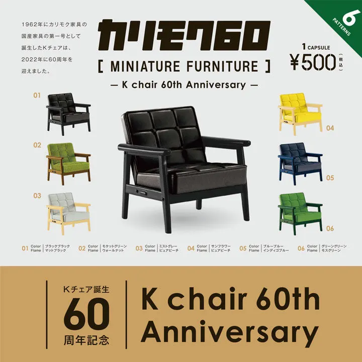 Kチェア誕生60周年記念 カリモク60ミニチュアファニチャー(画像)