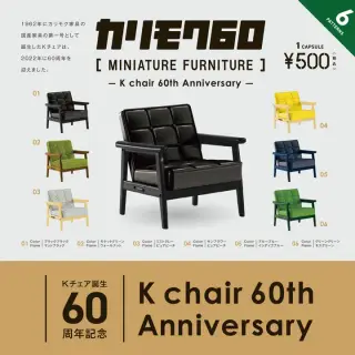 Kチェア誕生60周年記念 カリモク60ミニチュアファニチャーの画像