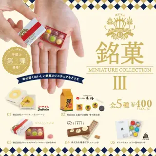 銘菓ミニチュアコレクション第3弾の画像