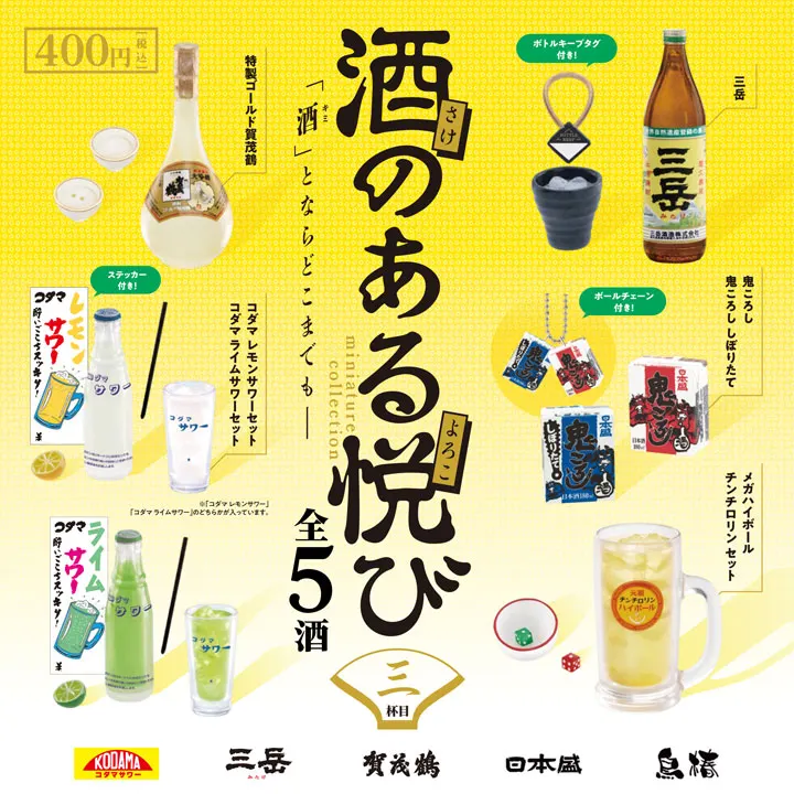 酒のある悦びミニチュアコレクション第3弾(画像)