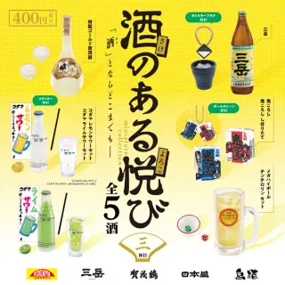 酒のある悦びミニチュアコレクション第3弾の画像