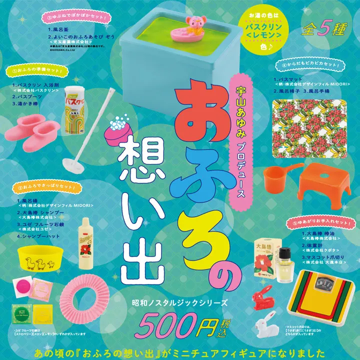 おふろの想い出 ミニチュアコレクション(画像)