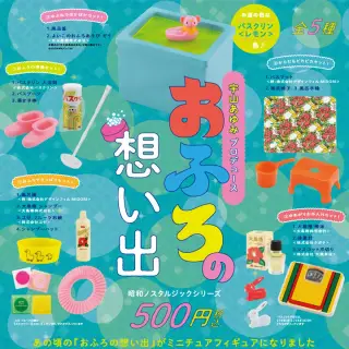 おふろの想い出 ミニチュアコレクションの画像