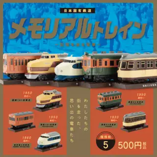 メモリアルトレイン カプセル1個の画像