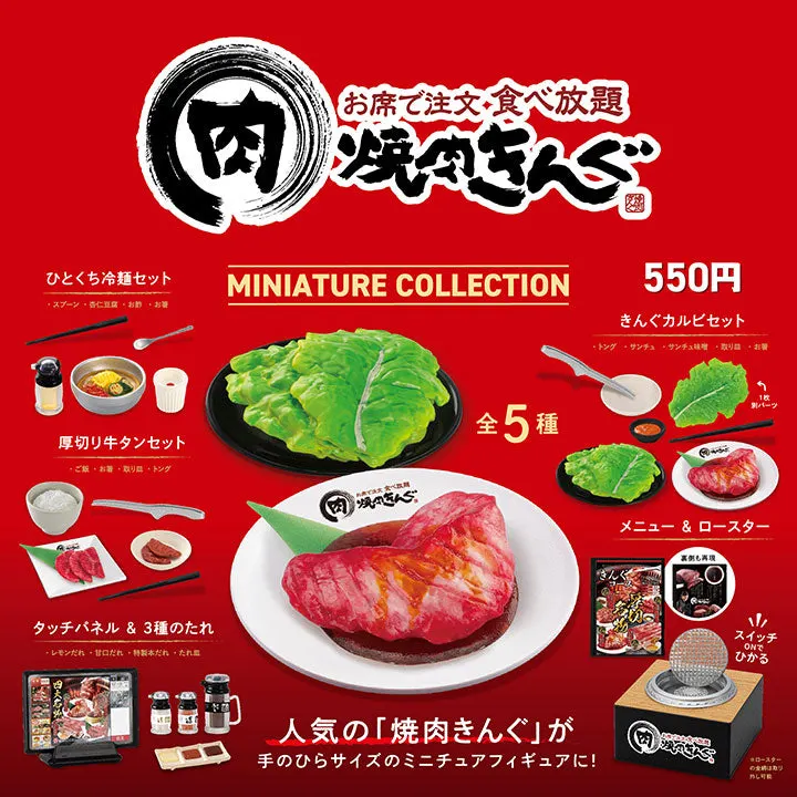 焼肉きんぐ ミニチュアコレクション(画像)