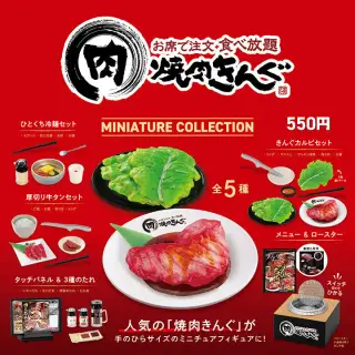 焼肉きんぐ ミニチュアコレクションの画像
