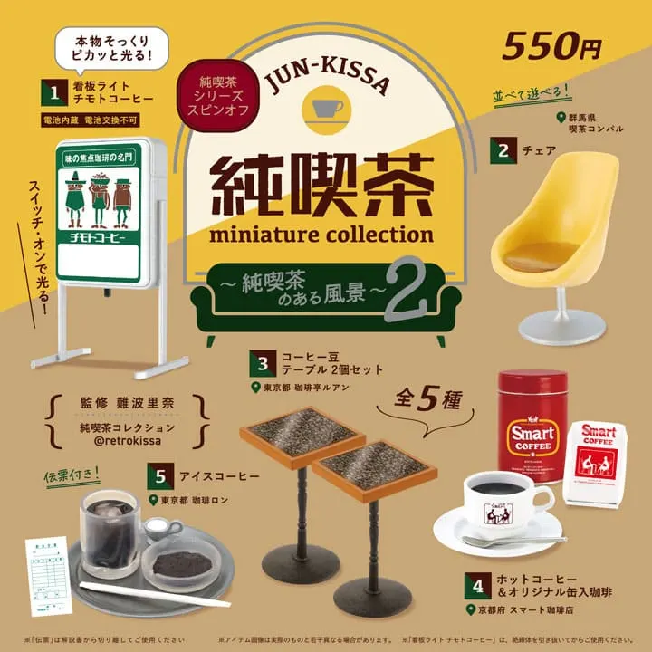 純喫茶ミニチュアコレクション~純喫茶のある風景 第2弾~(画像)