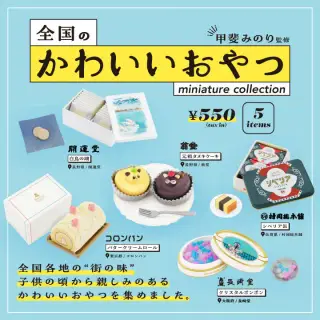 全国のかわいいおやつ ミニチュアコレクションの画像