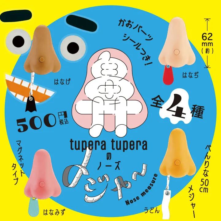 ツペラ ツペラのノーズメジャー(画像)