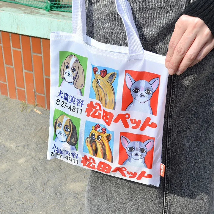松田ペット「例の看板」エコバッグ ラインナップ 4