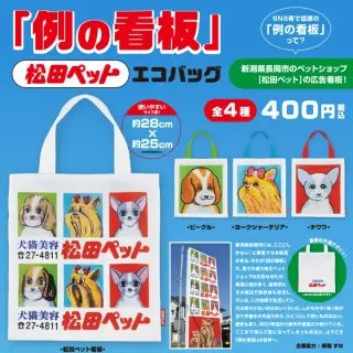 松田ペット「例の看板」エコバッグの画像