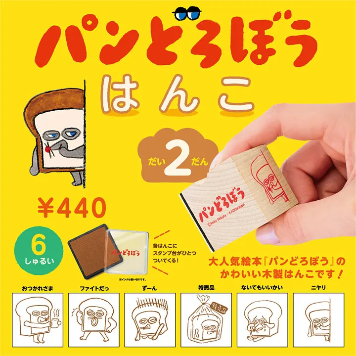 パンどろぼう はんこ 第2弾 12個BOX(画像)
