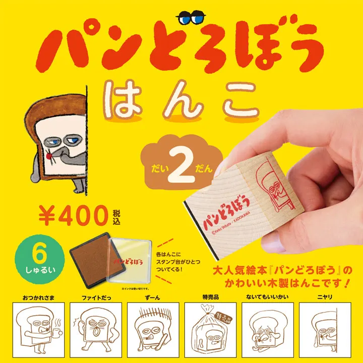 パンどろぼう はんこ 第2弾(画像)