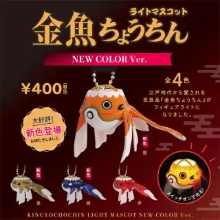 金魚ちょうちんライトマスコット NEW COLOR Ver.の画像