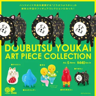 どうぶつようかい アートピースコレクションの画像