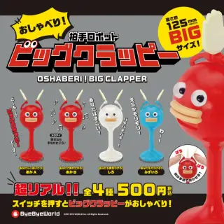 おしゃべり！ビッグクラッピーの画像