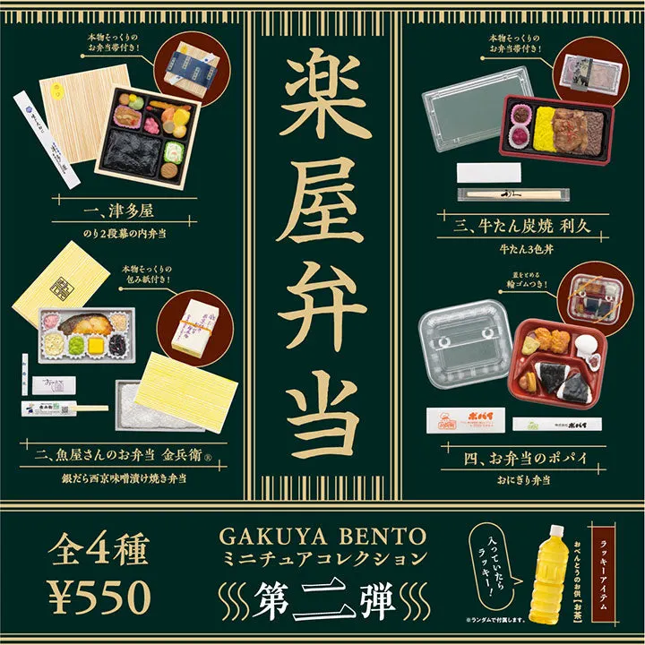 楽屋弁当 ミニチュアコレクション 第二弾(画像)