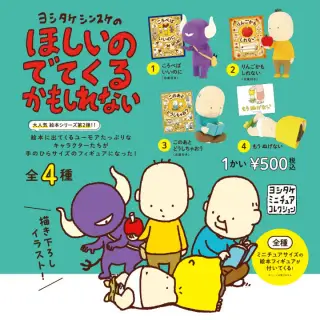 ヨシタケシンスケのほしいのでてくるかもしれないの画像