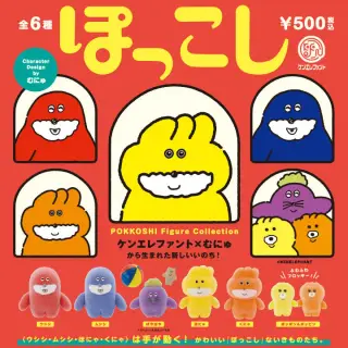 ぽっこし フィギュアコレクション Vol.1 カプセルの画像
