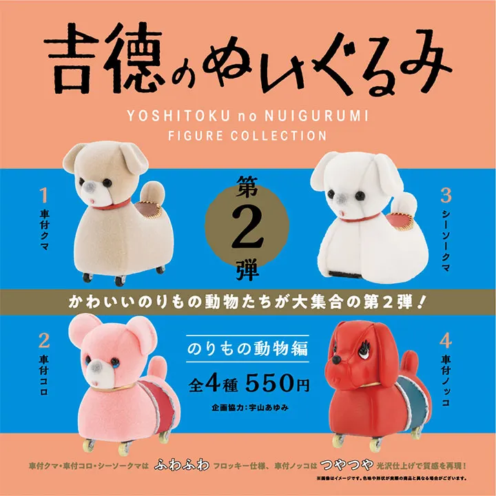 吉徳のぬいぐるみ フィギュアコレクション 第2弾 のりもの動物編(画像)