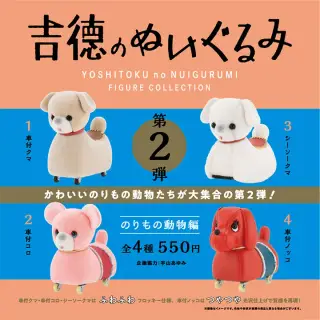 吉徳のぬいぐるみ フィギュアコレクション 第2弾 のりもの動物編の画像