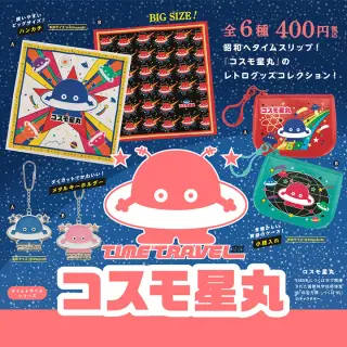 タイムトラベルシリーズ コスモ星丸 カプセル1個の画像