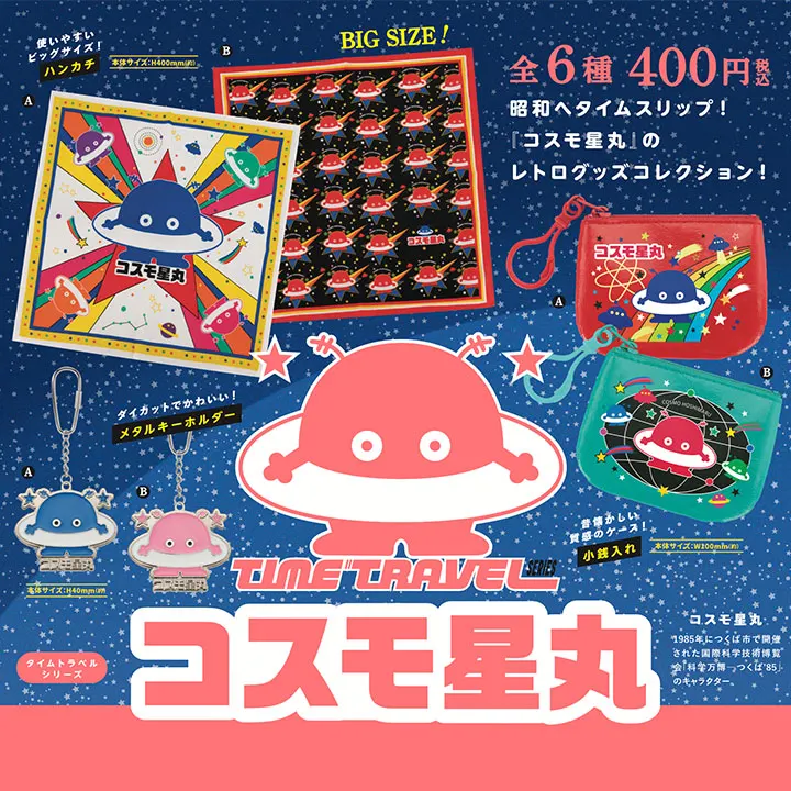 タイムトラベルシリーズ コスモ星丸(画像)
