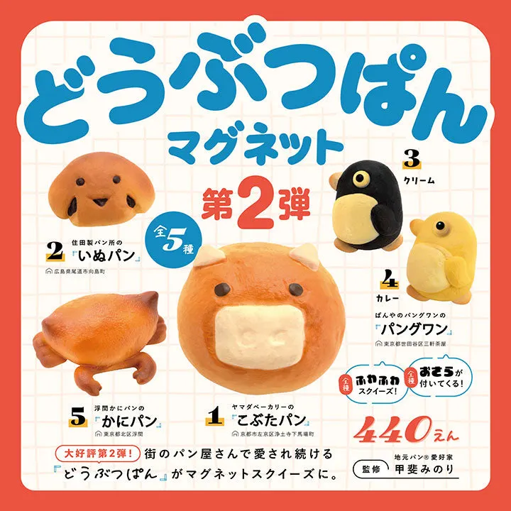 どうぶつぱん マグネット 第2弾(画像)