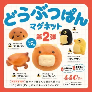 どうぶつぱん マグネット 第2弾の画像