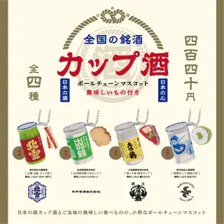 全国の銘酒 カップ酒ボールチェーンマスコットの画像