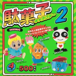 駄菓子キャラクター マスコット 第2弾 カプセルの画像