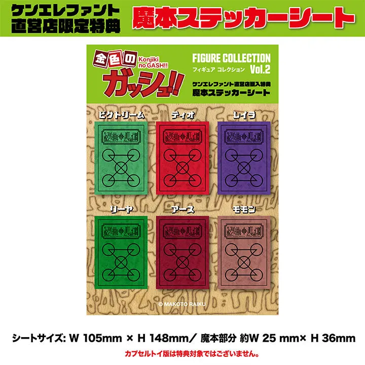 金色のガッシュ!!フィギュアコレクション Vol.2 BOX ラインナップ 2