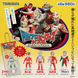 円谷プロ ヒーローズソフビ ボールチェーンマスコットの画像