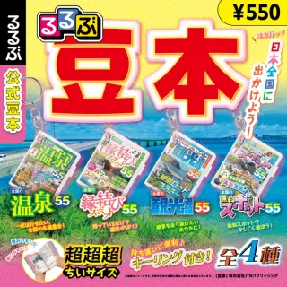 るるぶ豆本の画像