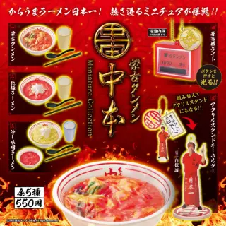 蒙古タンメン中本 ミニチュアコレクションの画像