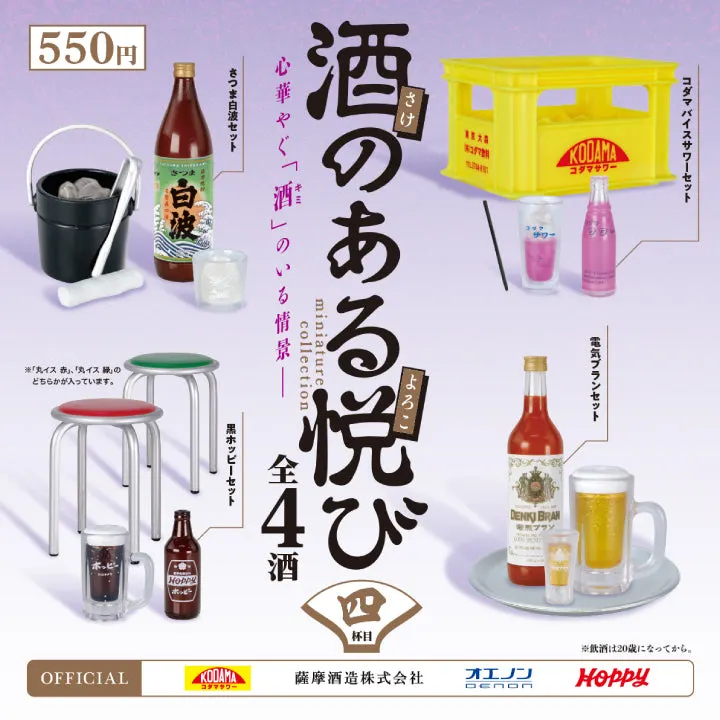 酒のある悦び ミニチュアコレクション 第4弾(画像)