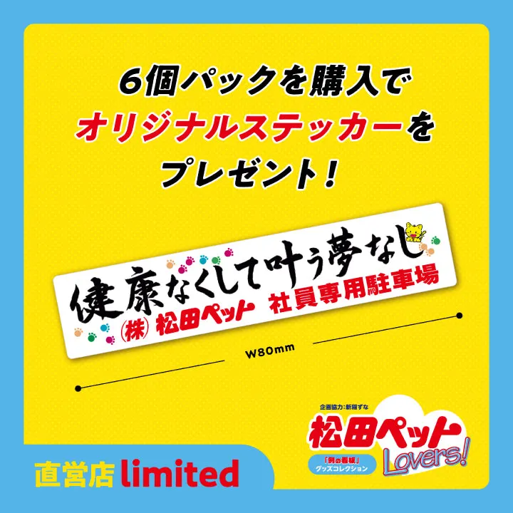 松田ペットLovers！「例の看板」グッズコレクション ラインナップ 2