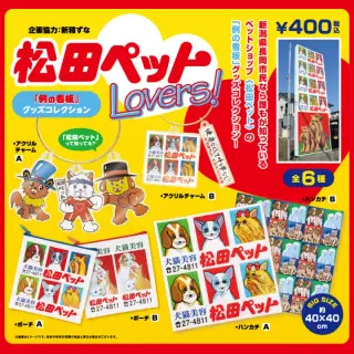 松田ペットLovers！「例の看板」グッズコレクションの画像